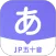 JP五十音图