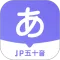 JP五十音图