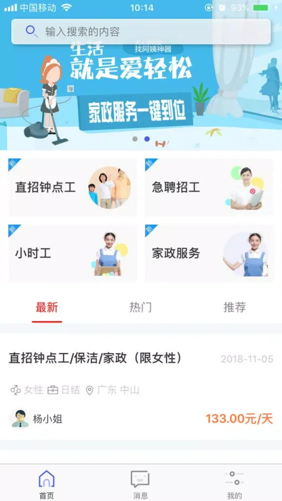 小时工-家挣服务一键到位 سکرین شاٹس