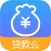 贷款么-低息信用贷款app、借钱借贷30分钟极速放款