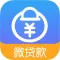 微贷款-低息信用贷款app、借钱借贷30分钟极速放款