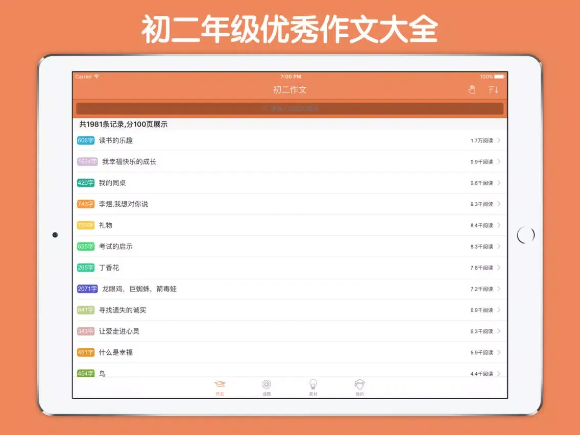 初二作文大全 - 初中生必备语文作文工具系列 iPad  スクリーンショット