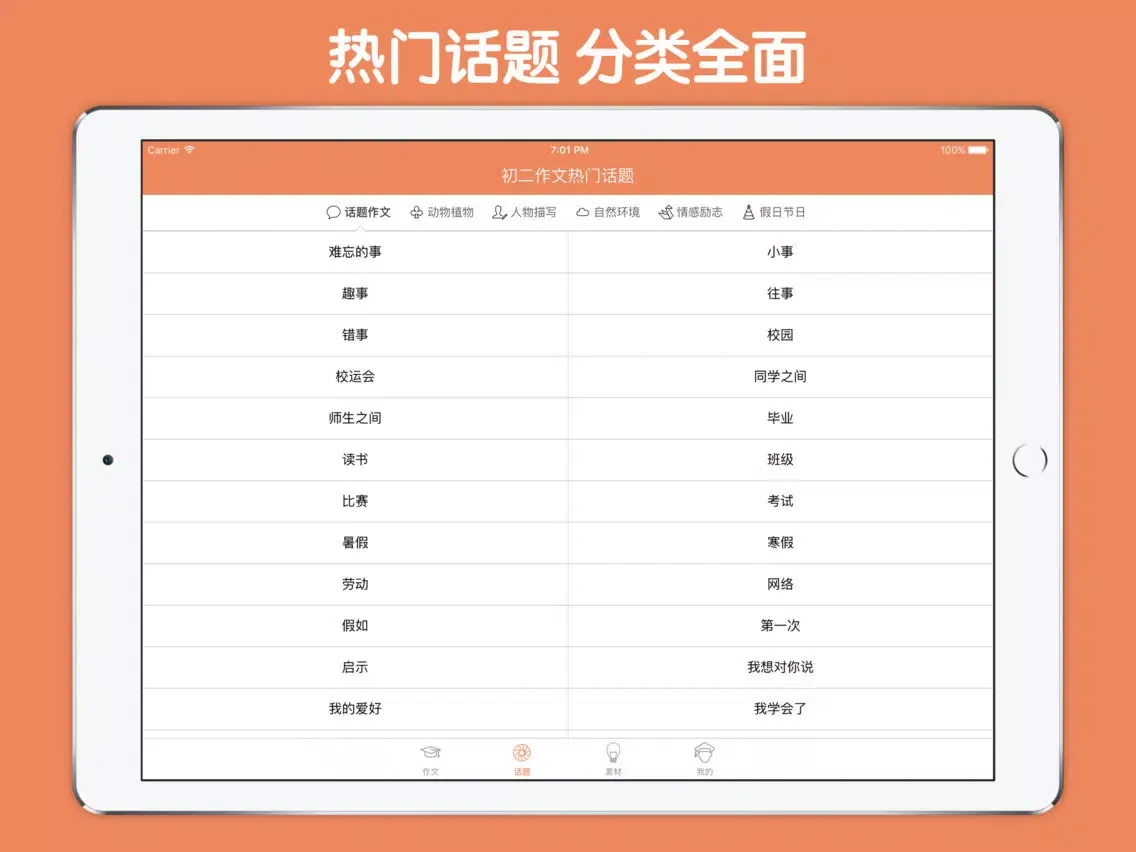 初二作文大全 - 初中生必备语文作文工具系列 iPad  スクリーンショット