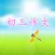 初三作文大全 - 初中生必备语文作文工具系列