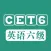 大学英语六级(CET6)历年听力真题及必过秘籍大全