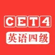 大学英语四级(CET4)历年听力真题及必过秘籍大全