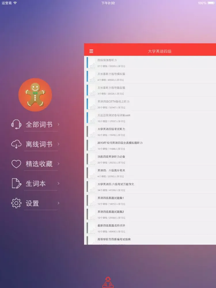 大学英语四级(CET4)历年听力真题及必过秘籍大全 iPad 應用截圖