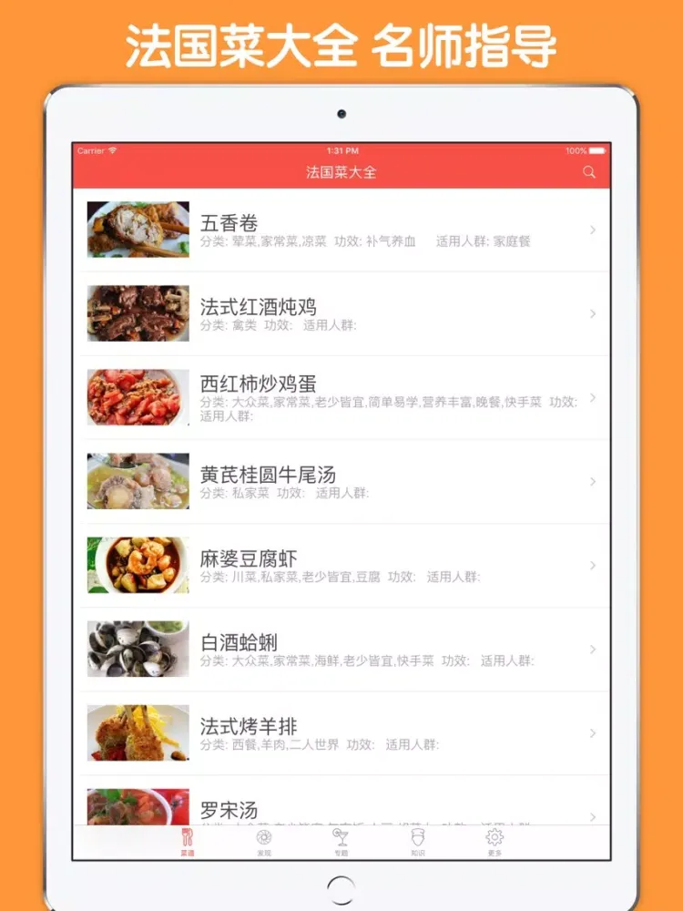 Tangkapan skrin 法国菜大全 - 世界美食之浪漫法国菜 iPad 