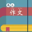 高三作文大全 - 高中生必备语文作文工具系列