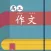 高三作文大全 - 高中生必备语文作文工具系列