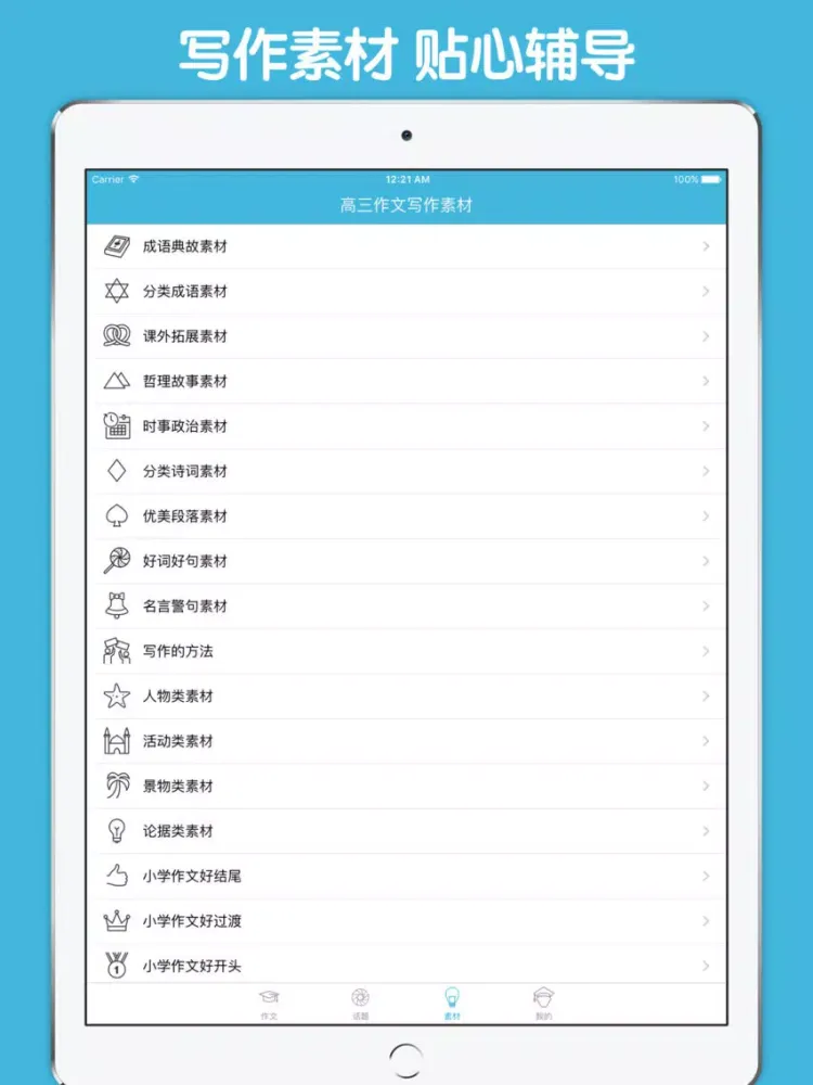 Captures d'écran de 高三作文大全 - 高中生必备语文作文工具系列 iPad 