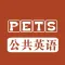 公共英语(PETS) - 全国英语等级考试历年真题及模拟听力大全