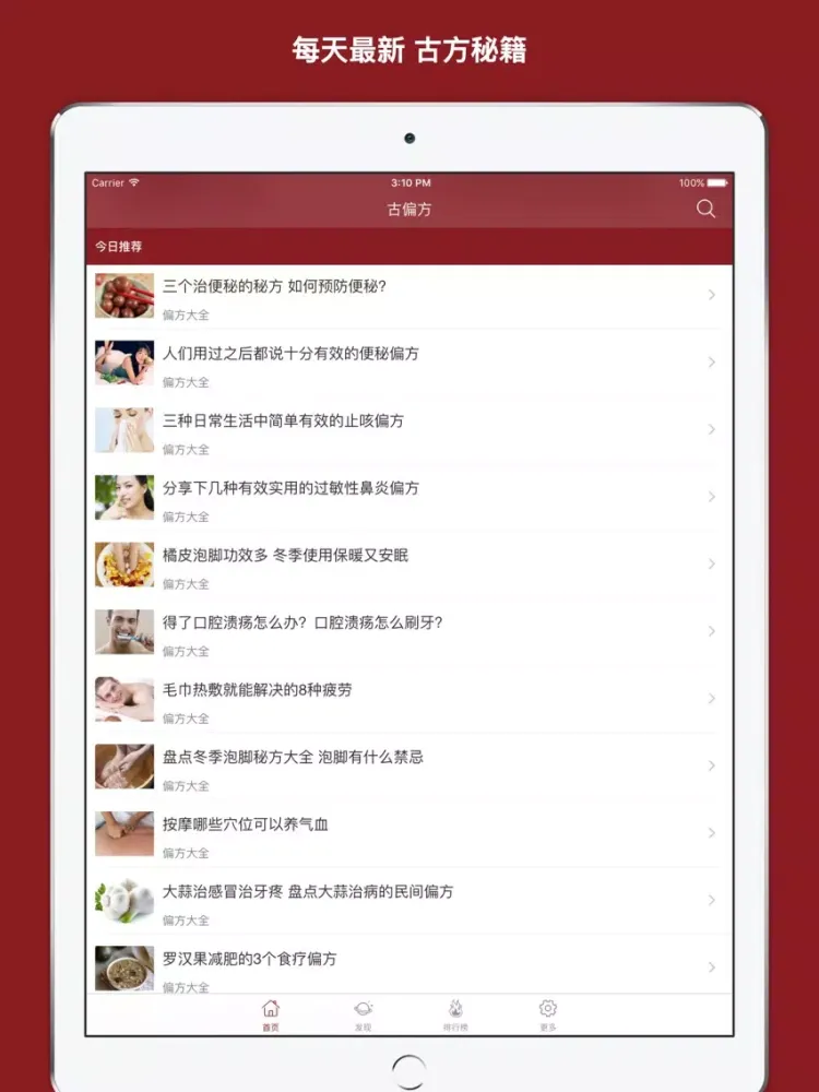 古偏方大全 iPad  스크린샷