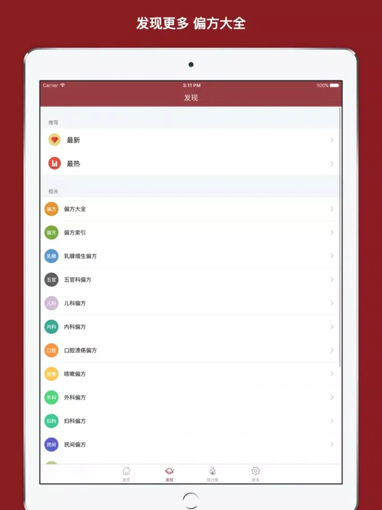 古偏方大全 iPad  스크린샷