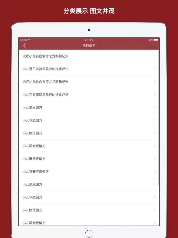 古偏方大全 iPad  스크린샷