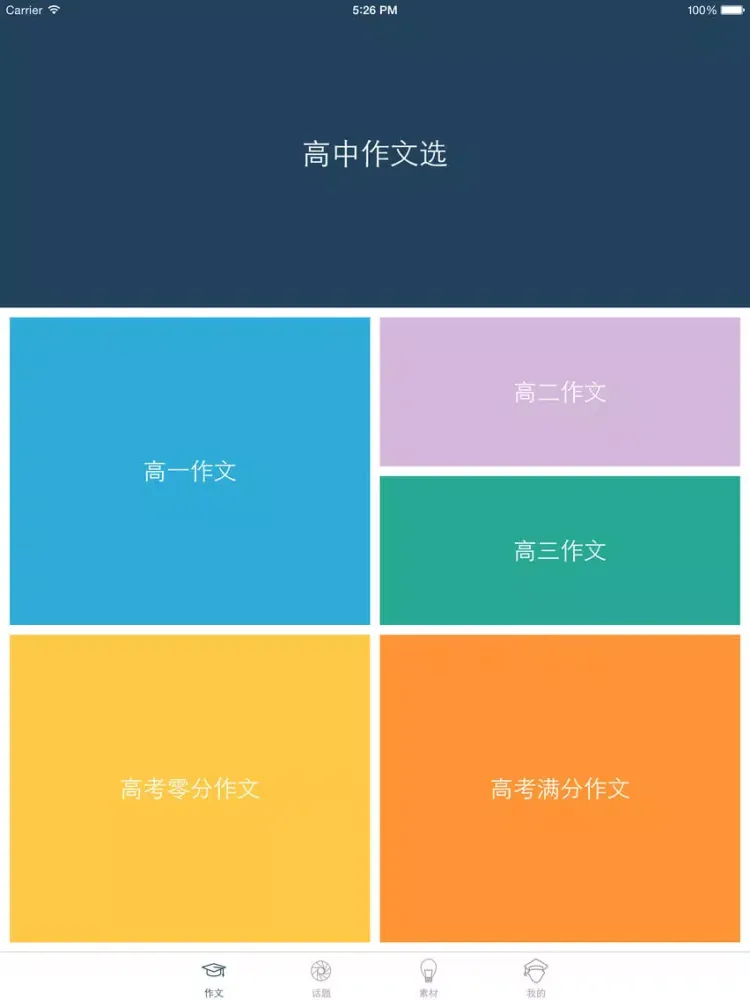 高中优秀作文选 - 高中生作文精选集及作文素材大全 iPad 應用截圖
