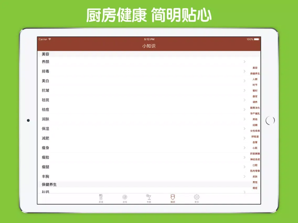 实用男人进补养生菜谱 iPad 應用截圖