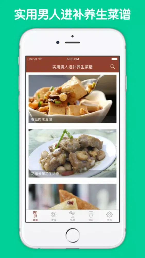 实用男人进补养生菜谱應用截圖