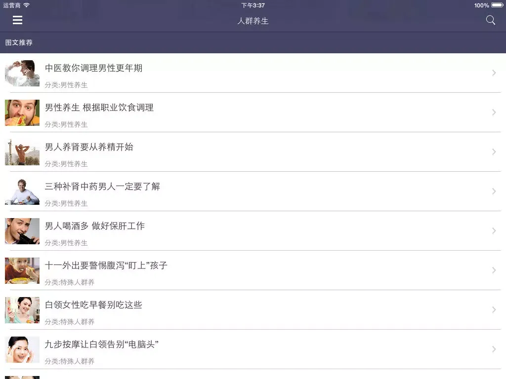 人群养生 - 男女老少爸爸妈妈孕妇儿童养生指南大全 iPad  Screenshots