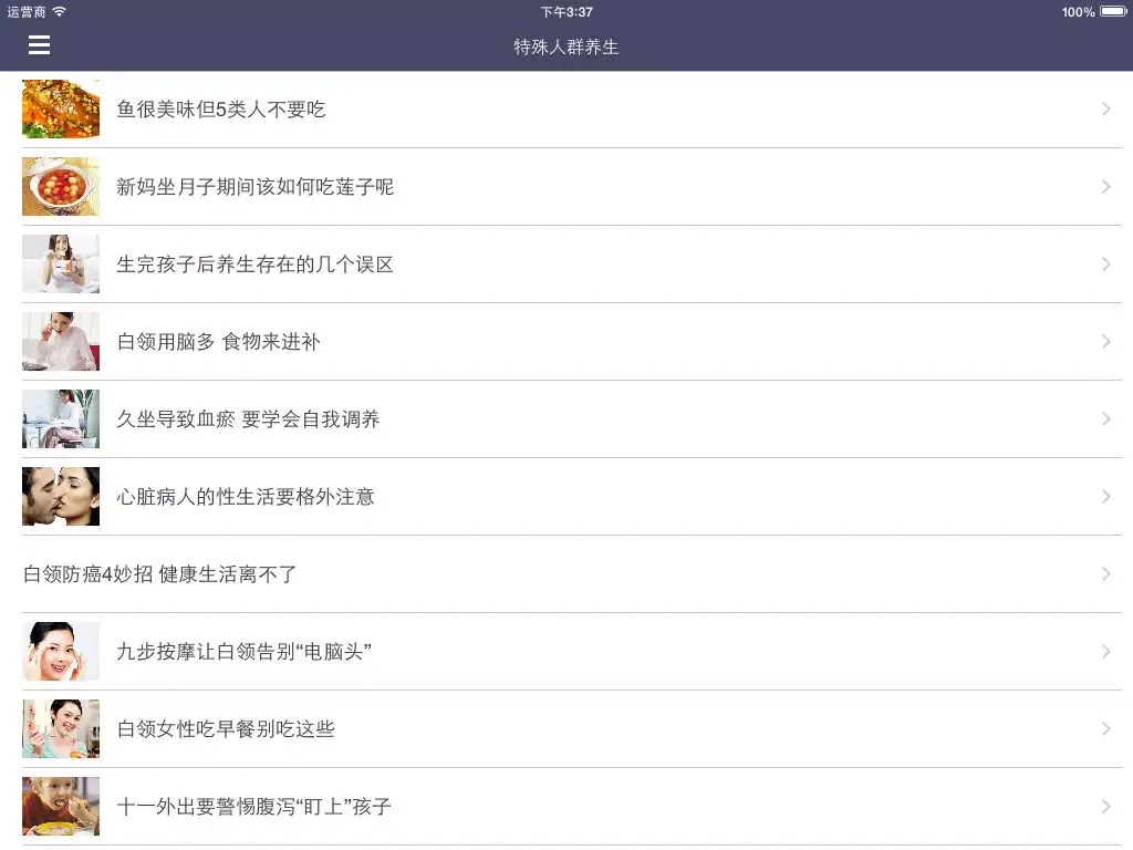 人群养生 - 男女老少爸爸妈妈孕妇儿童养生指南大全 iPad  Screenshots