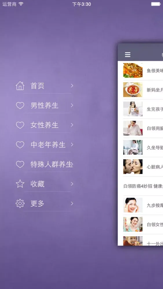 人群养生 - 男女老少爸爸妈妈孕妇儿童养生指南大全 Screenshots
