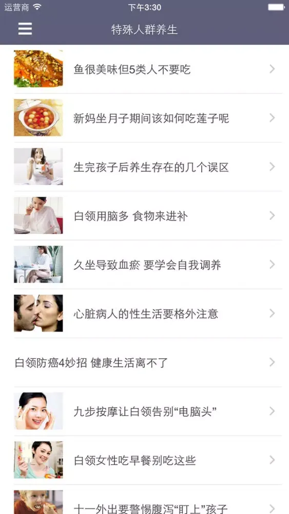 人群养生 - 男女老少爸爸妈妈孕妇儿童养生指南大全 Screenshots