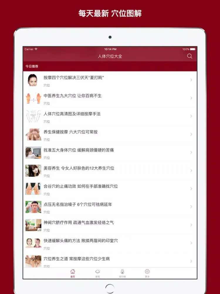 تصاویر 人体穴位大全 - 家庭自我保健中医经络养生与健康专家！ iPad 
