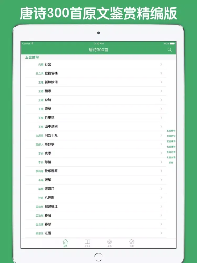 Zrzuty ekranu 唐诗300首原文鉴赏精编版 iPad