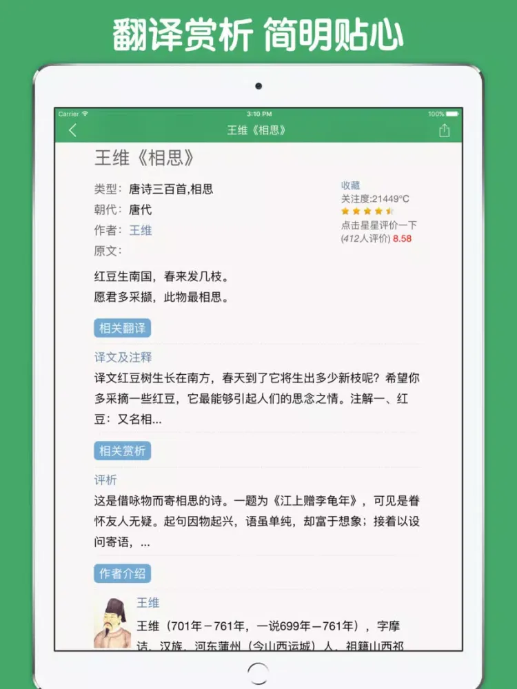 Zrzuty ekranu 唐诗300首原文鉴赏精编版 iPad