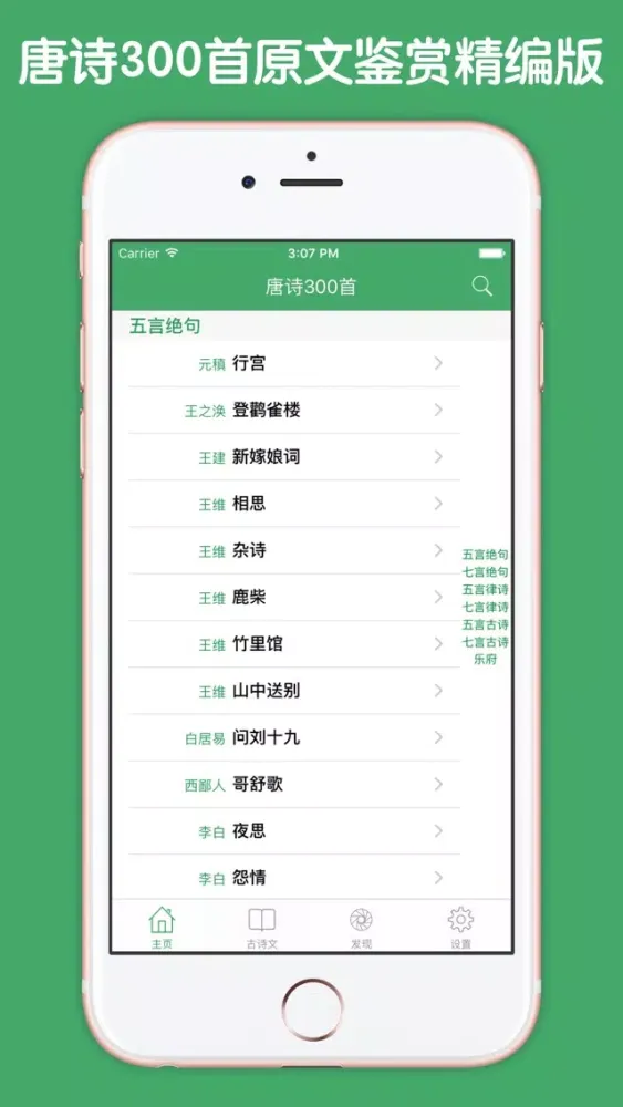 Zrzuty ekranu 唐诗300首原文鉴赏精编版