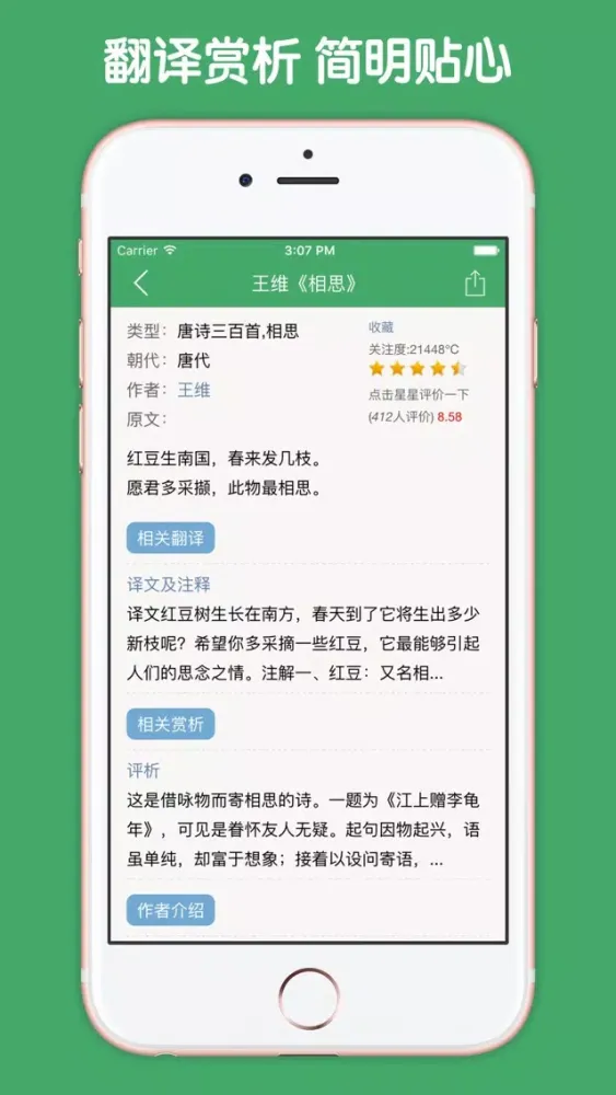 Zrzuty ekranu 唐诗300首原文鉴赏精编版