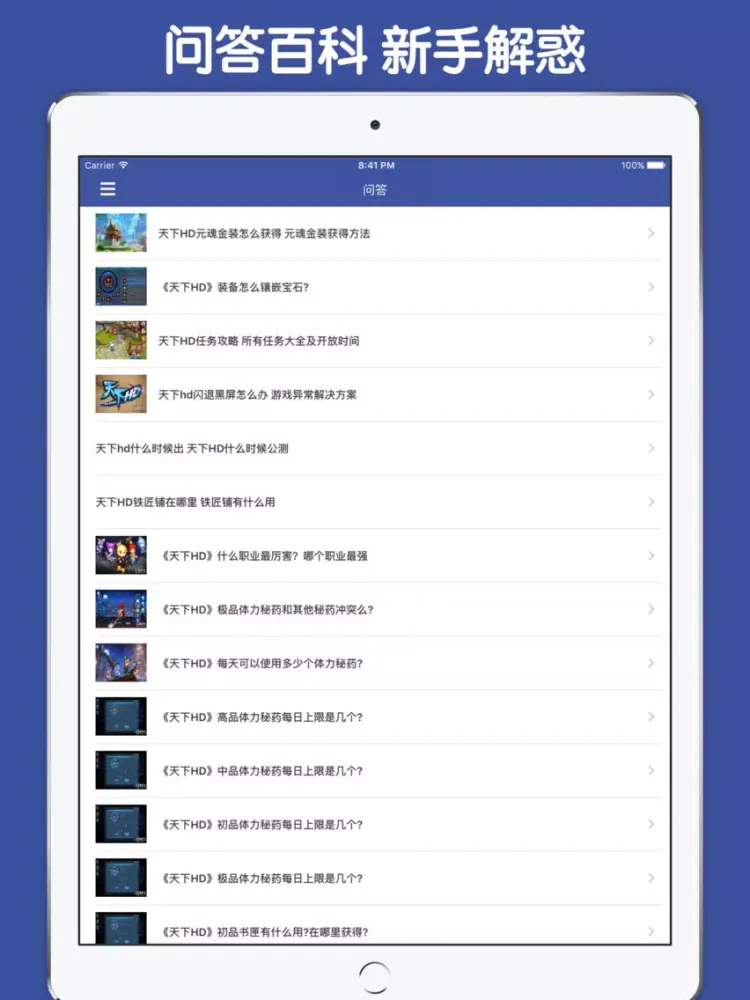 最全攻略 For 天下HD iPad  Screenshots