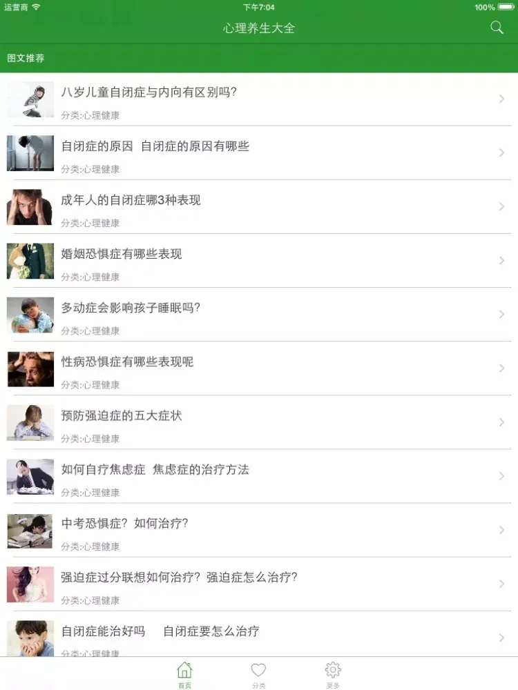 心理养生大全 - 心理健康养生文化必备秘籍 iPad  Screenshots