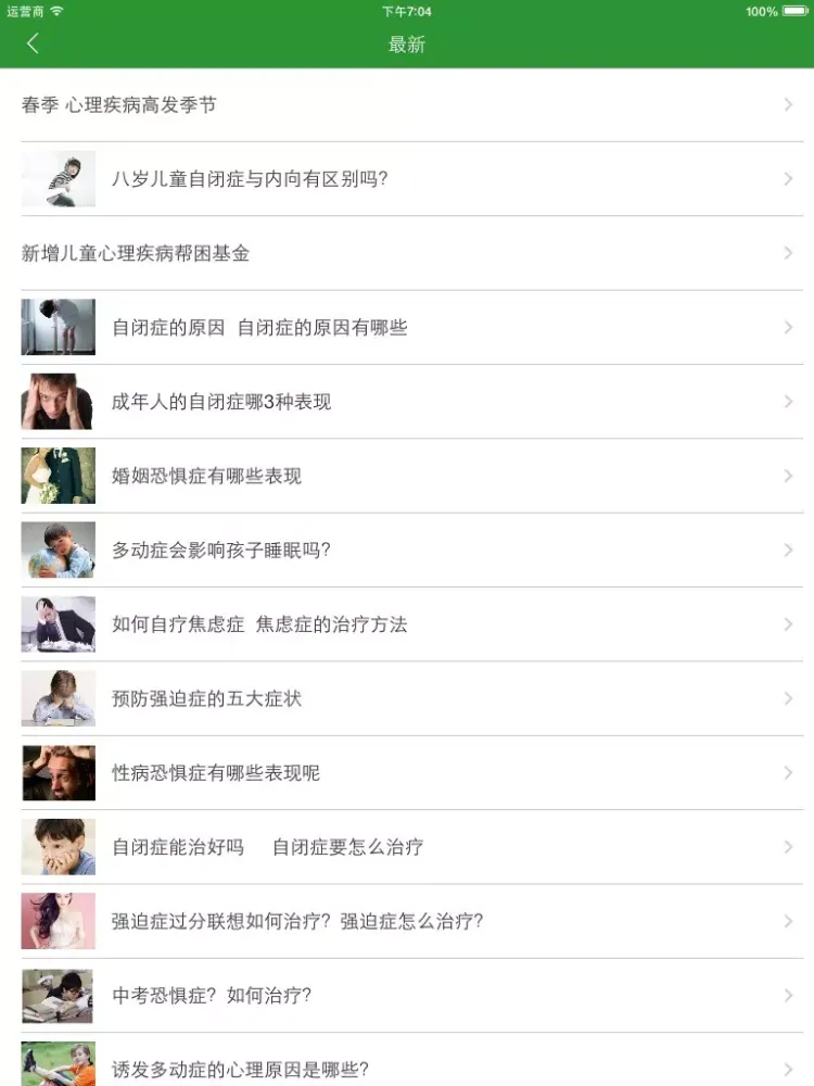 心理养生大全 - 心理健康养生文化必备秘籍 iPad  Screenshots