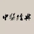 中医经典合集大全 - 中医健康保健百科全书! 中医经典合集大全 - 中医健康保健百科全书!