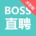 波士直聘-求职招聘找工作平台