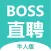BOSS直聘牛人版–高效找工作招聘平台