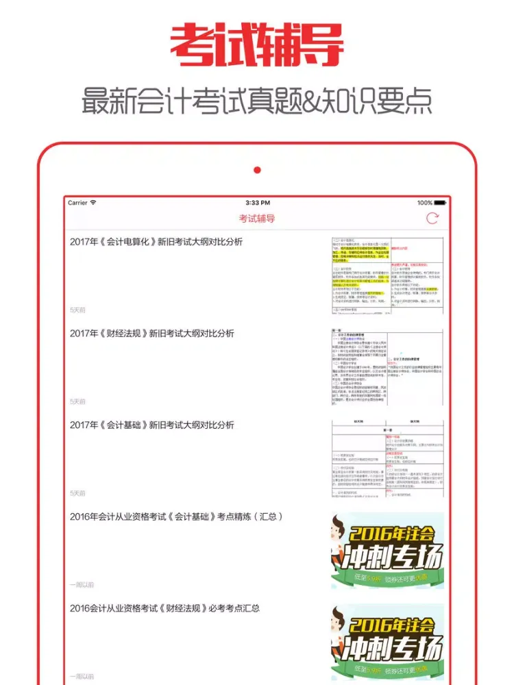 صور 会计从业资格考试(2016最新版题库) iPad