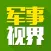 军事视界 - 打造最大全球前沿军情武器装备科技头条视频资讯平台