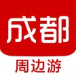 成都周边游 - 周末去哪儿玩