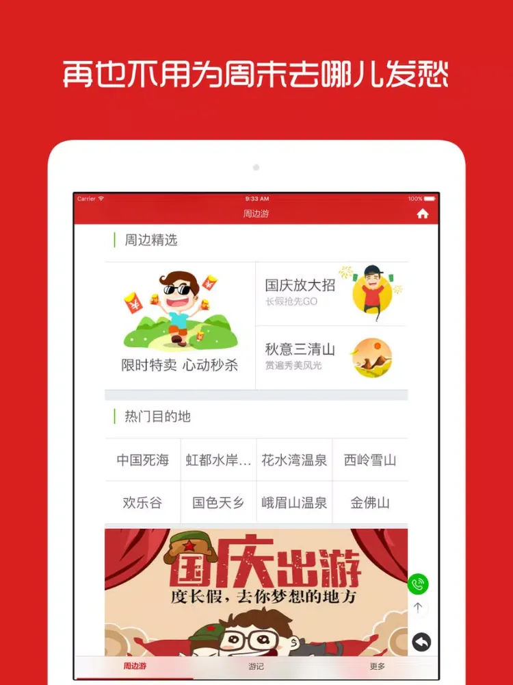 成都周边游 - 周末去哪儿玩 iPad 應用截圖