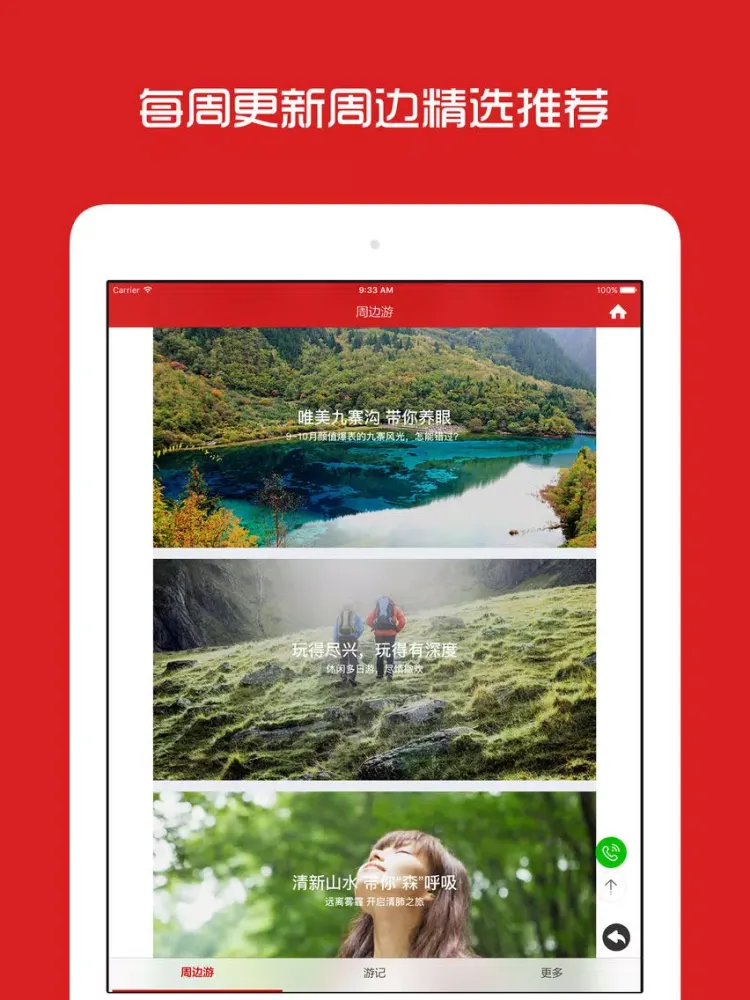 成都周边游 - 周末去哪儿玩 iPad 應用截圖