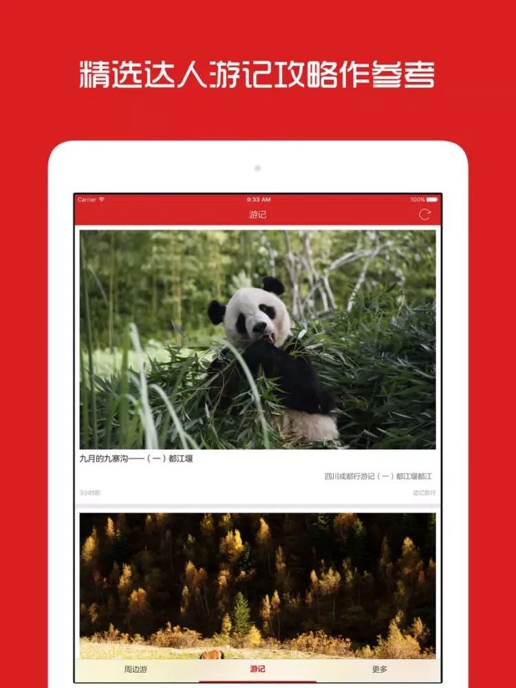 成都周边游 - 周末去哪儿玩 iPad 應用截圖