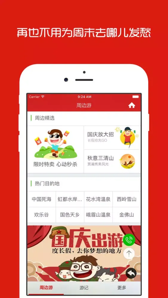 成都周边游 - 周末去哪儿玩應用截圖