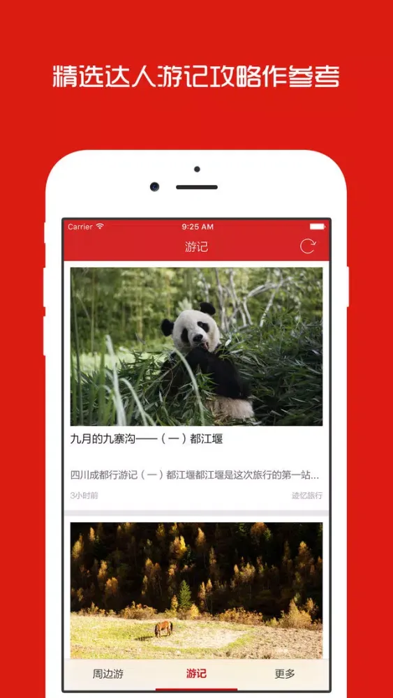 成都周边游 - 周末去哪儿玩應用截圖