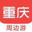 重庆周边游 - 周末去哪儿玩
