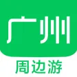 广州周边游 - 周末去哪儿玩