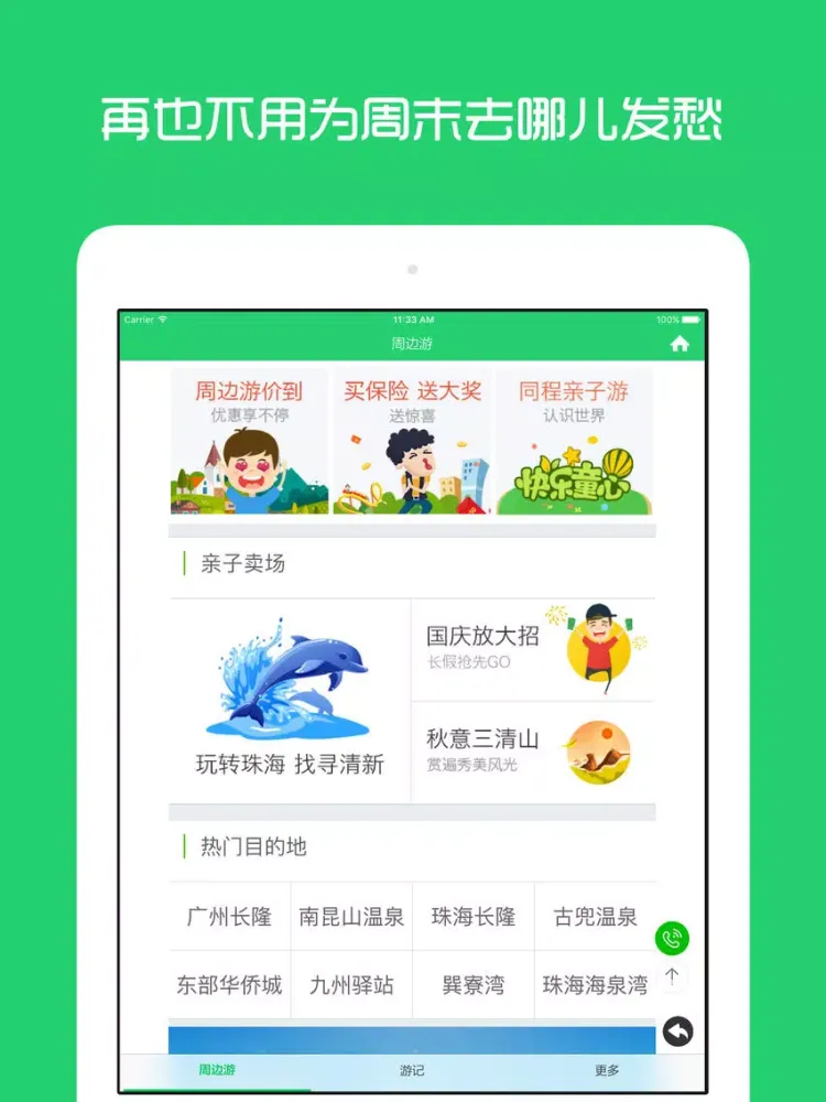 تصاویر 广州周边游 - 周末去哪儿玩 iPad 