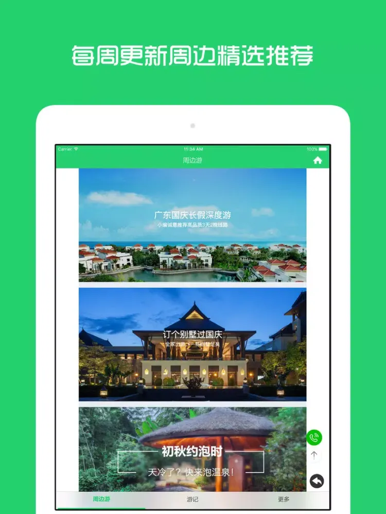 تصاویر 广州周边游 - 周末去哪儿玩 iPad 