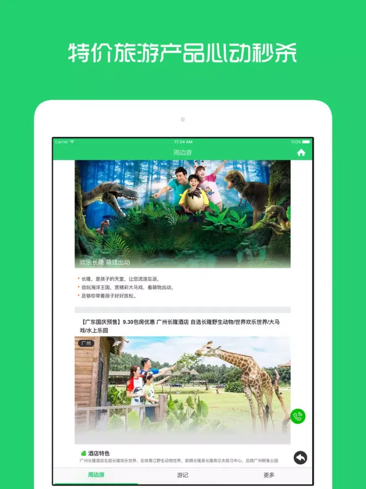 تصاویر 广州周边游 - 周末去哪儿玩 iPad 